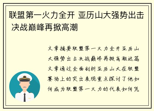 联盟第一火力全开 亚历山大强势出击 决战巅峰再掀高潮 联盟第一火力全开 亚历山大强势出击 决战巅峰再掀高潮