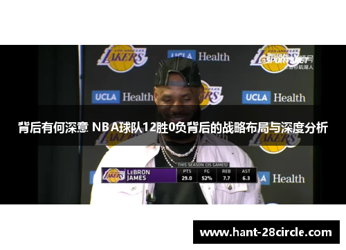 背后有何深意 NBA球队12胜0负背后的战略布局与深度分析 背后有何深意 NBA球队12胜0负背后的战略布局与深度分析
