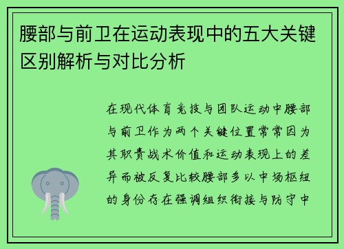 腰部与前卫在运动表现中的五大关键区别解析与对比分析 腰部与前卫在运动表现中的五大关键区别解析与对比分析
