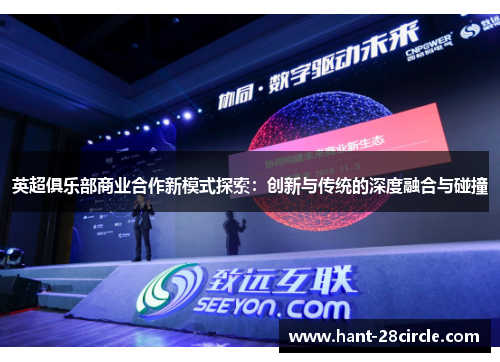 英超俱乐部商业合作新模式探索:创新与传统的深度融合与碰撞 英超俱乐部商业合作新模式探索:创新与传统的深度融合与碰撞