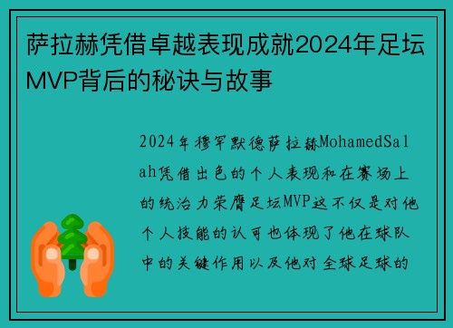 萨拉赫凭借卓越表现成就2024年足坛MVP背后的秘诀与故事 萨拉赫凭借卓越表现成就2024年足坛MVP背后的秘诀与故事