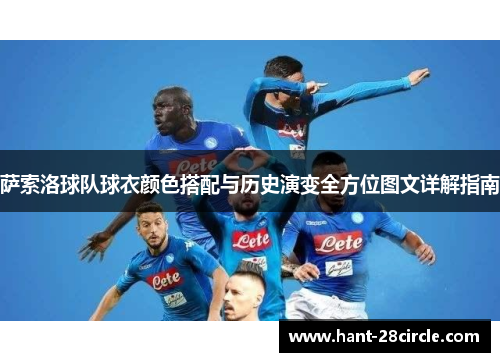 萨索洛球队球衣颜色搭配与历史演变全方位图文详解指南 萨索洛球队球衣颜色搭配与历史演变全方位图文详解指南