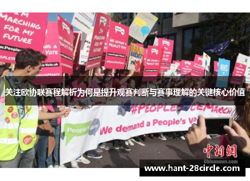 关注欧协联赛程解析为何是提升观赛判断与赛事理解的关键核心价值