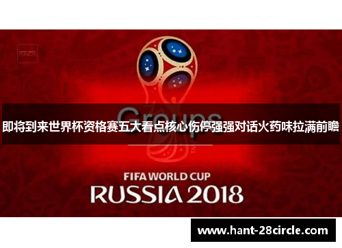 即将到来世界杯资格赛五大看点核心伤停强强对话火药味拉满前瞻