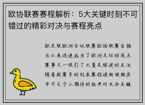 欧协联赛赛程解析:5大关键时刻不可错过的精彩对决与赛程亮点 欧协联赛赛程解析:5大关键时刻不可错过的精彩对决与赛程亮点