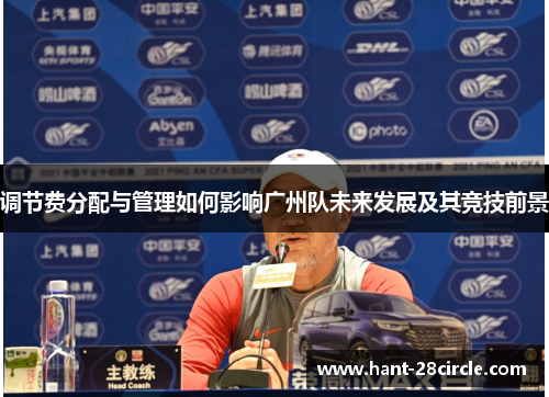调节费分配与管理如何影响广州队未来发展及其竞技前景