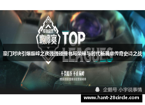 豪门对决引爆巅峰之夜强强碰撞书写荣耀与时代新篇章传奇史诗之战 豪门对决引爆巅峰之夜强强碰撞书写荣耀与时代新篇章传奇史诗之战