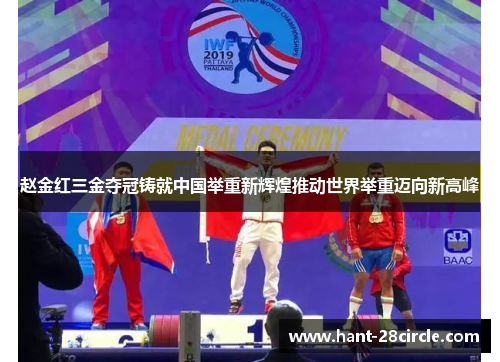 赵金红三金夺冠铸就中国举重新辉煌推动世界举重迈向新高峰 赵金红三金夺冠铸就中国举重新辉煌推动世界举重迈向新高峰