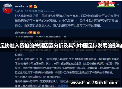 足协准入资格的关键因素分析及其对中国足球发展的影响