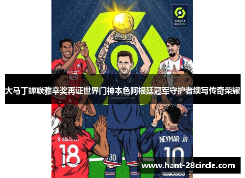 大马丁蝉联雅辛奖再证世界门神本色阿根廷冠军守护者续写传奇荣耀