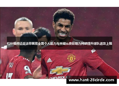 拉什福德征战法甲展现全面个人能力与关键比赛影响力持续提升球队进攻上限