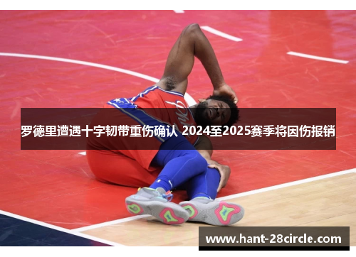 罗德里遭遇十字韧带重伤确认 2024至2025赛季将因伤报销