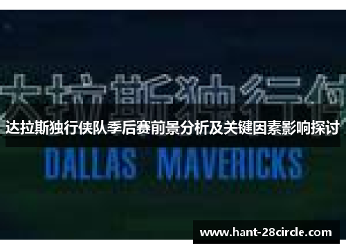 达拉斯独行侠队季后赛前景分析及关键因素影响探讨