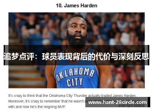 追梦点评：球员表现背后的代价与深刻反思