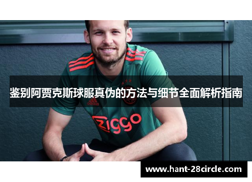 鉴别阿贾克斯球服真伪的方法与细节全面解析指南