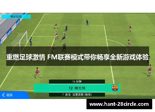 重燃足球激情 FM联赛模式带你畅享全新游戏体验