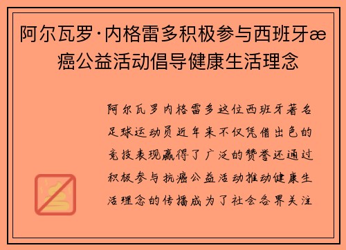 阿尔瓦罗·内格雷多积极参与西班牙抗癌公益活动倡导健康生活理念