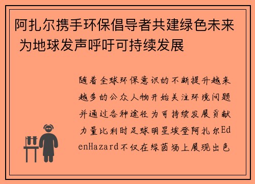 阿扎尔携手环保倡导者共建绿色未来 为地球发声呼吁可持续发展