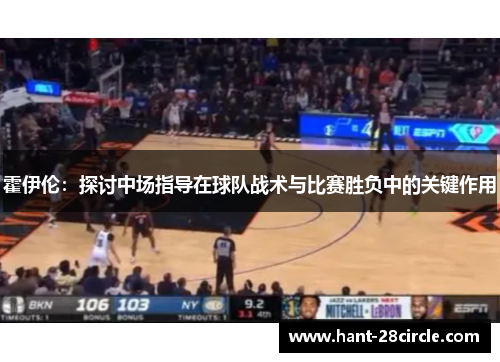 霍伊伦：探讨中场指导在球队战术与比赛胜负中的关键作用