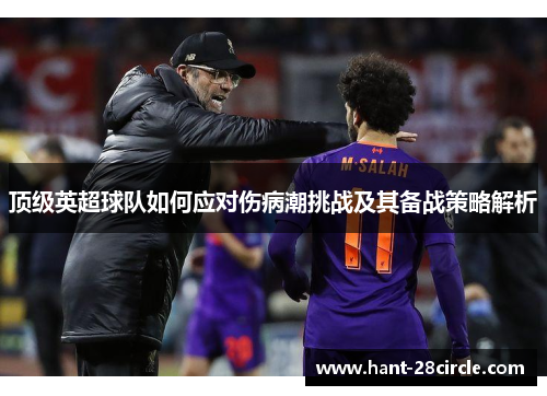 顶级英超球队如何应对伤病潮挑战及其备战策略解析 顶级英超球队如何应对伤病潮挑战及其备战策略解析