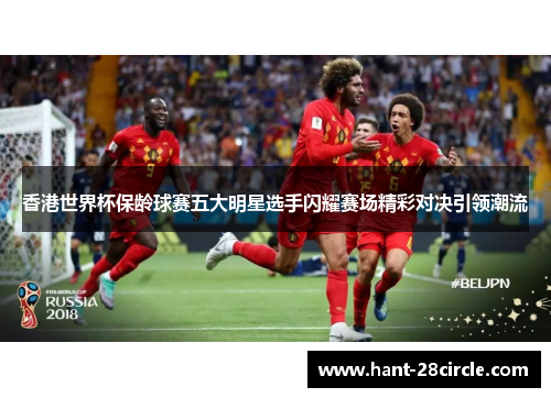 香港世界杯保龄球赛五大明星选手闪耀赛场精彩对决引领潮流 香港世界杯保龄球赛五大明星选手闪耀赛场精彩对决引领潮流