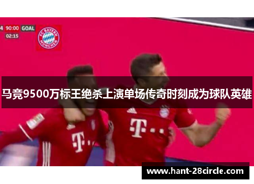 马竞9500万标王绝杀上演单场传奇时刻成为球队英雄