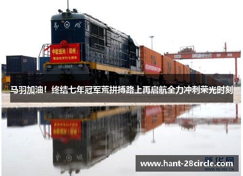 马羽加油！终结七年冠军荒拼搏路上再启航全力冲刺荣光时刻