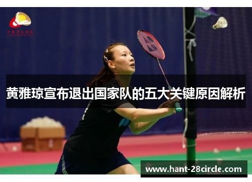 黄雅琼宣布退出国家队的五大关键原因解析