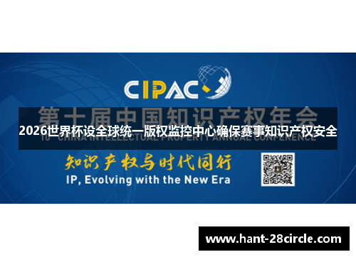 2026世界杯设全球统一版权监控中心确保赛事知识产权安全