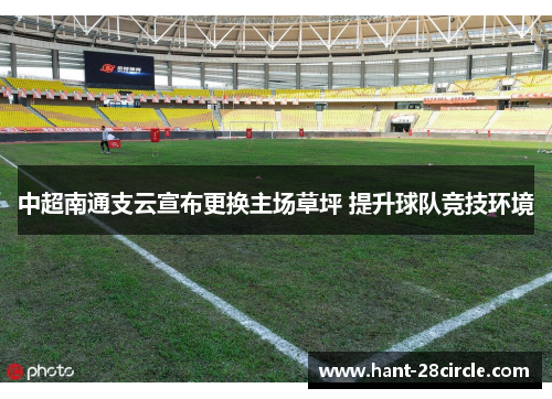 中超南通支云宣布更换主场草坪 提升球队竞技环境