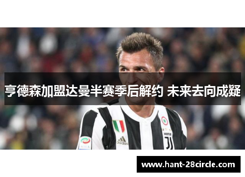 亨德森加盟达曼半赛季后解约 未来去向成疑