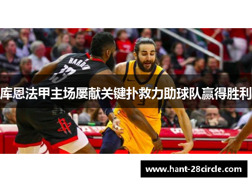 库恩法甲主场屡献关键扑救力助球队赢得胜利 库恩法甲主场屡献关键扑救力助球队赢得胜利