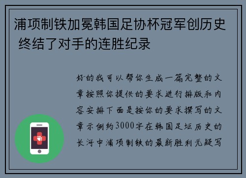 浦项制铁加冕韩国足协杯冠军创历史 终结了对手的连胜纪录