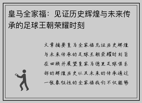 皇马全家福：见证历史辉煌与未来传承的足球王朝荣耀时刻