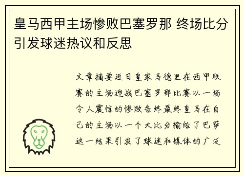 皇马西甲主场惨败巴塞罗那 终场比分引发球迷热议和反思