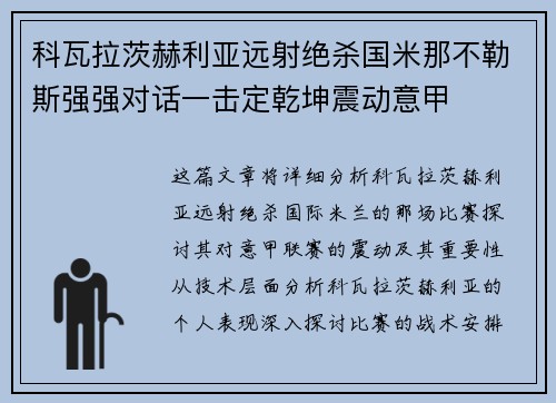 科瓦拉茨赫利亚远射绝杀国米那不勒斯强强对话一击定乾坤震动意甲