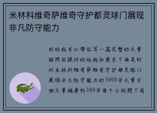 米林科维奇萨维奇守护都灵球门展现非凡防守能力