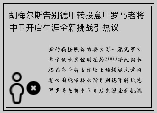 胡梅尔斯告别德甲转投意甲罗马老将中卫开启生涯全新挑战引热议