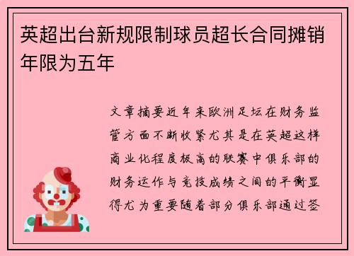 英超出台新规限制球员超长合同摊销年限为五年