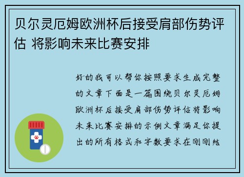 贝尔灵厄姆欧洲杯后接受肩部伤势评估 将影响未来比赛安排