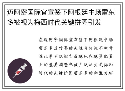 迈阿密国际官宣签下阿根廷中场雷东多被视为梅西时代关键拼图引发