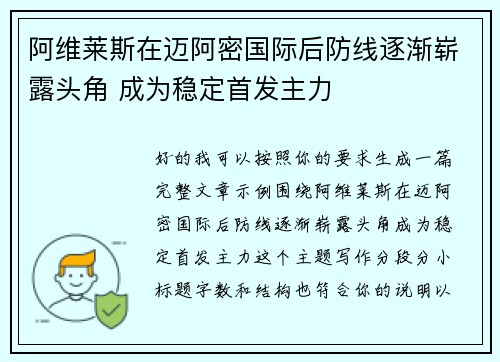 阿维莱斯在迈阿密国际后防线逐渐崭露头角 成为稳定首发主力