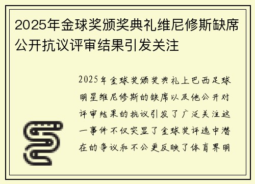 2025年金球奖颁奖典礼维尼修斯缺席公开抗议评审结果引发关注