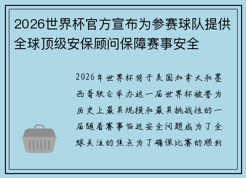 2026世界杯官方宣布为参赛球队提供全球顶级安保顾问保障赛事安全