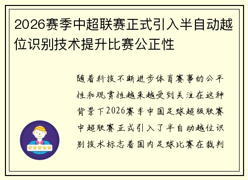 2026赛季中超联赛正式引入半自动越位识别技术提升比赛公正性