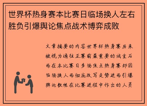 世界杯热身赛本比赛日临场换人左右胜负引爆舆论焦点战术博弈成败