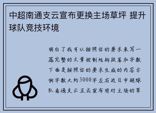 中超南通支云宣布更换主场草坪 提升球队竞技环境