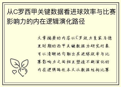 从C罗西甲关键数据看进球效率与比赛影响力的内在逻辑演化路径