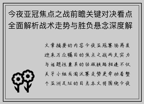 今夜亚冠焦点之战前瞻关键对决看点全面解析战术走势与胜负悬念深度解读