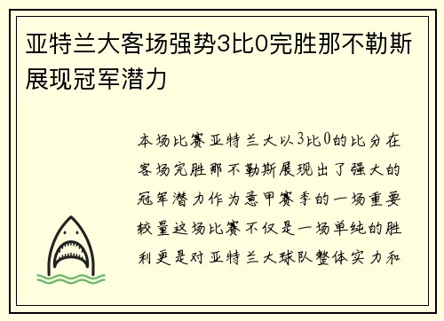 亚特兰大客场强势3比0完胜那不勒斯展现冠军潜力